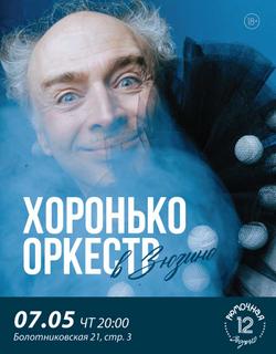 Хоронько Оркестр (вход + место у сцены)