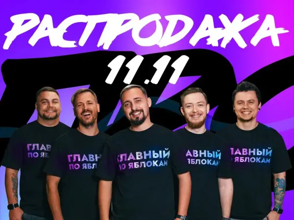 🍎 11.11 — стартует ноябрьская распродажа iBig!