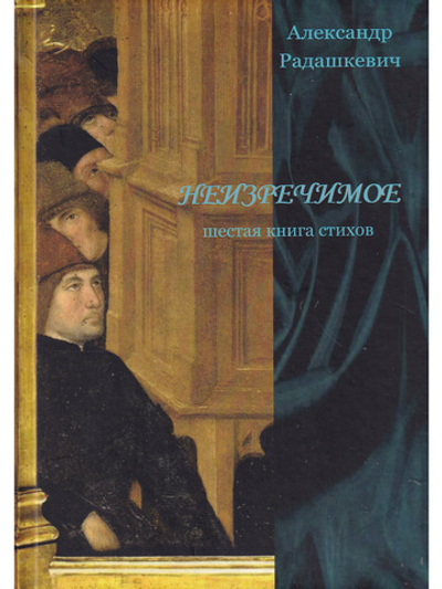 Неизречимое. Шестая книга стихов.