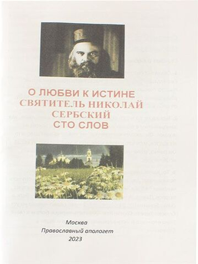 О любви к Истине. Сто слов. Святитель Николай Сербский