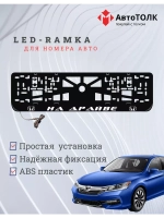 Рамка для номера с LED подсветкой надписи. На драйве Honda.