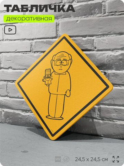 Табличка декоративная "Мистер Гаррисон" из сериала Южный парк, South Park на дверь и стену, прикольная штука в подарок фанату, декоративный знак, 24,5х24,5 см, CITRIN / ЦИТРИН, Айдентика Технолоджи