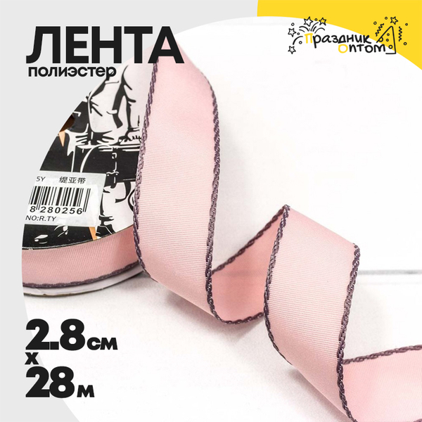 
          Лента Полиэстер 2,8см х 28м с каймой (Розовый)