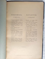 "Павловск: Дворец, парк, живопись, ваяние; ткань, фарфор, бронза, мебель". Издание великого князя Константина Константиновича. 1904г. - редкая книга