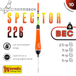 Поплавок Wormix Spector 226