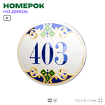Номер на дверь квартиры 403, для кабинета, офиса, в средиземноморском стиле, шильдик 10 х 7,5 см, белый, Айдентика Технолоджи