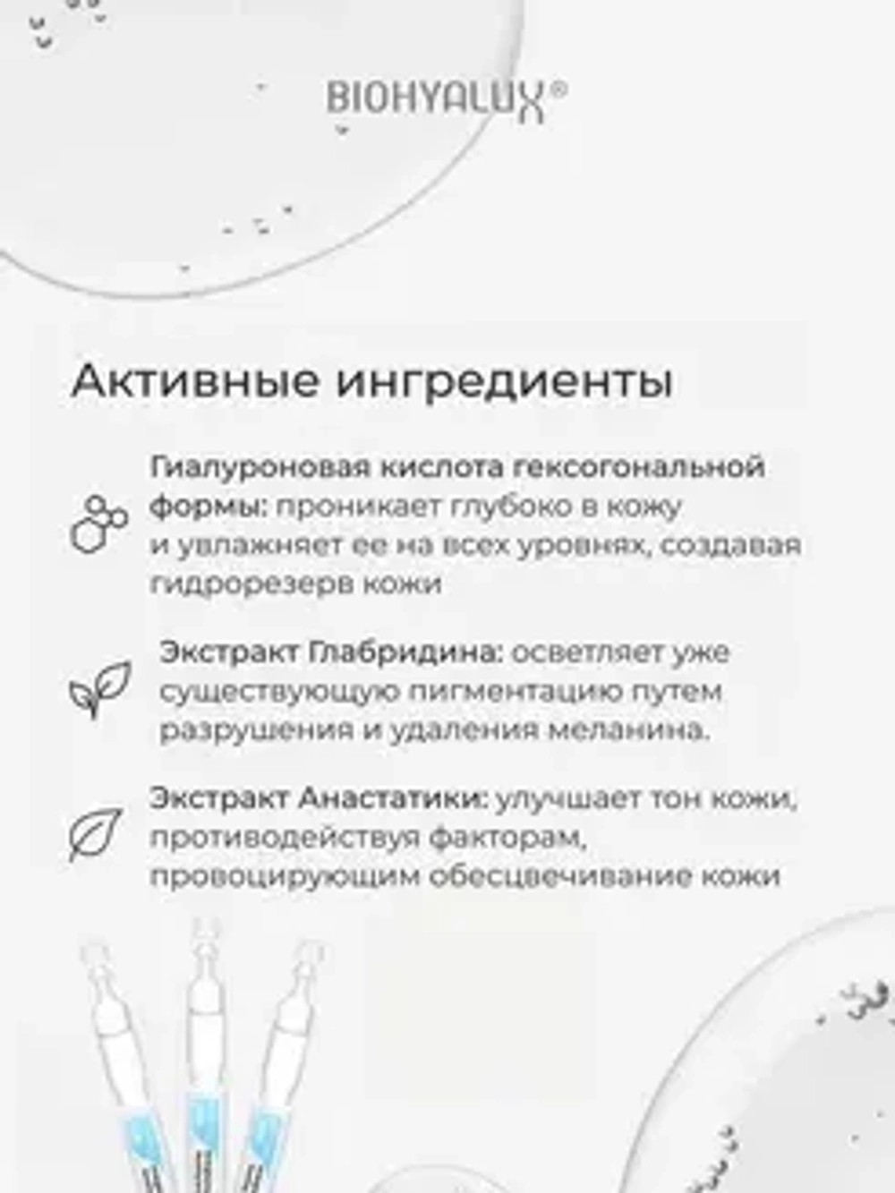 Сыворотка осветляющая и стимулирующая для лица | BIOHYALUX НА Brightening&Boosting Serum 30х1,5 мл