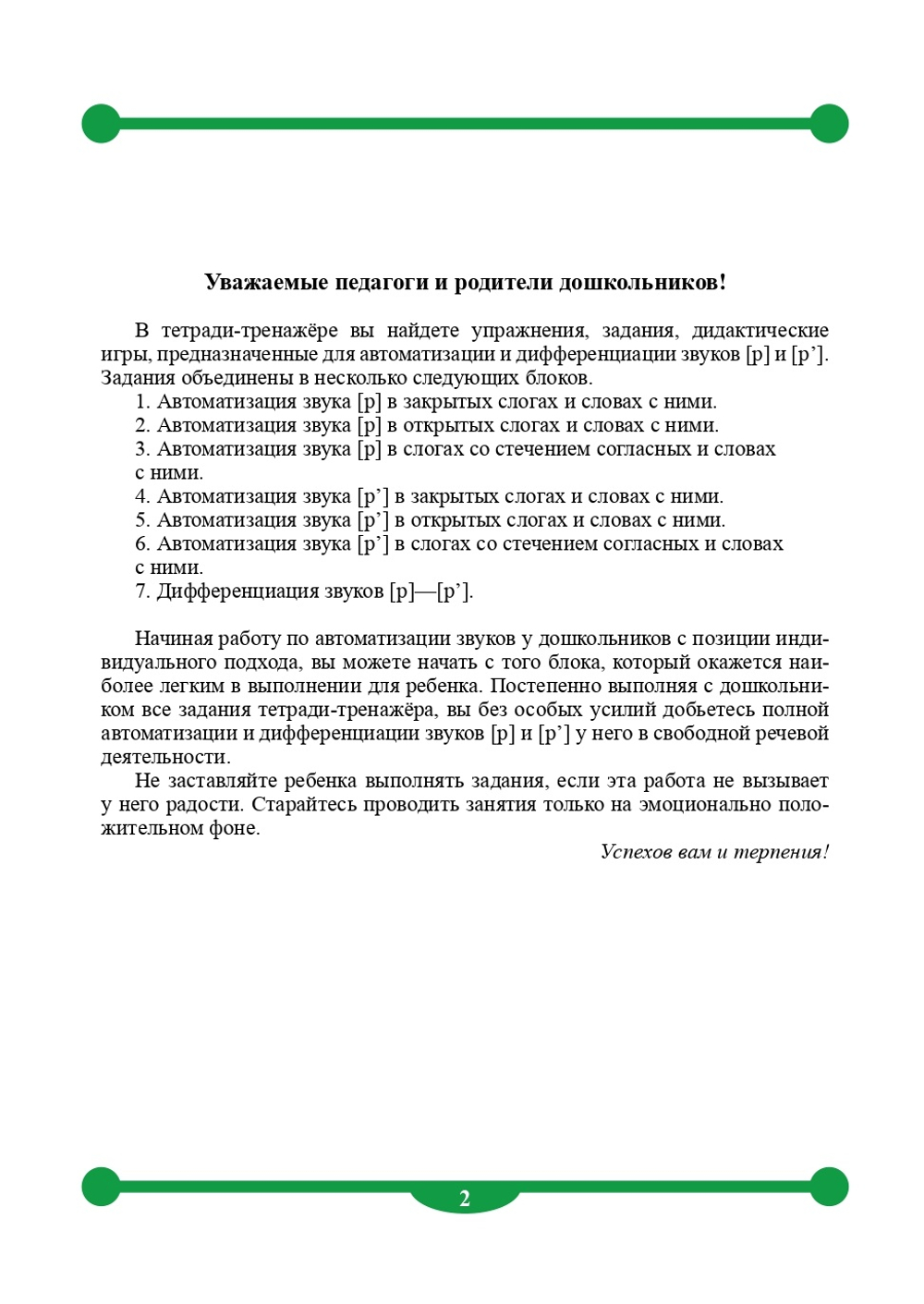 Тетрадь-тренажер для автоматизации произношения и дифференциации звуков [ р ] и [ р ]. ФГОС.