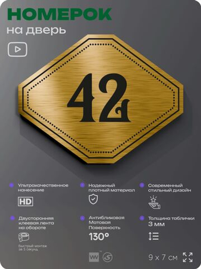 Номерок на дверь квартиры 42, для кабинета, офиса, шильдик 9 х 7 см, золотистый, Айдентика Технолоджи