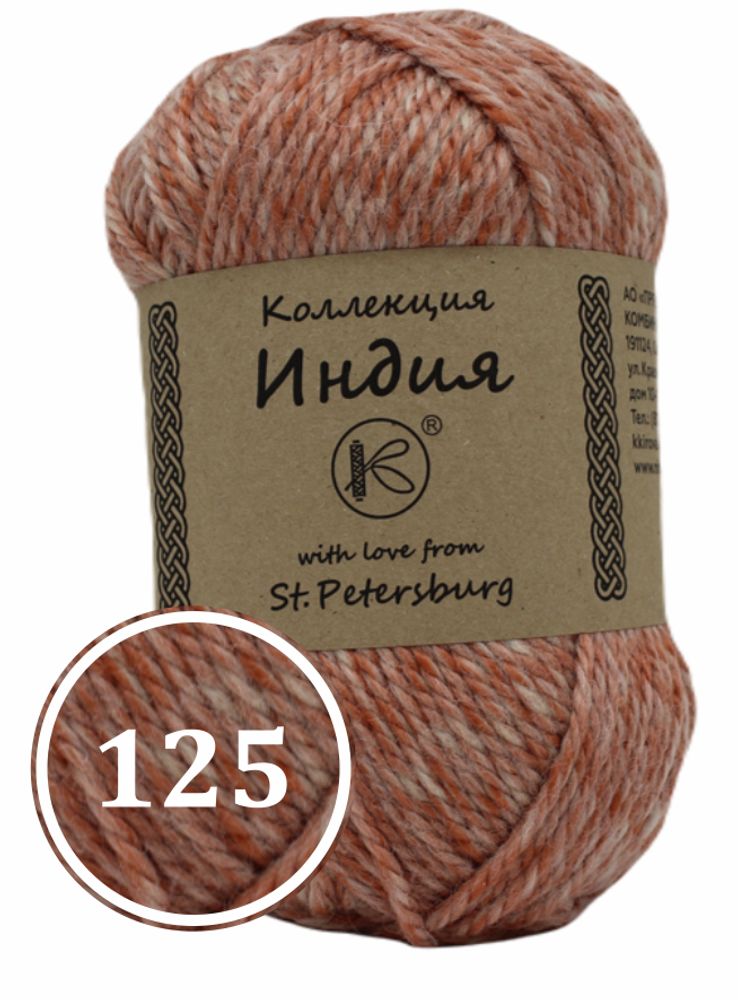 Пряжа смесовая &quot;Индия&quot; 200г (125)