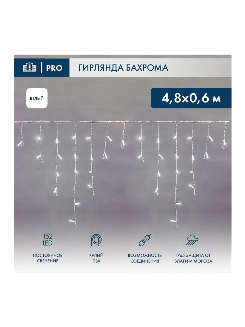 Гирлянда светодиодная "Айсикл" (бахрома) 4.8х0.6м 152LED бел. 15Вт 230В IP65 провод бел. (нужен шнур питания 303-500-1) Neon-Night 255-137-6