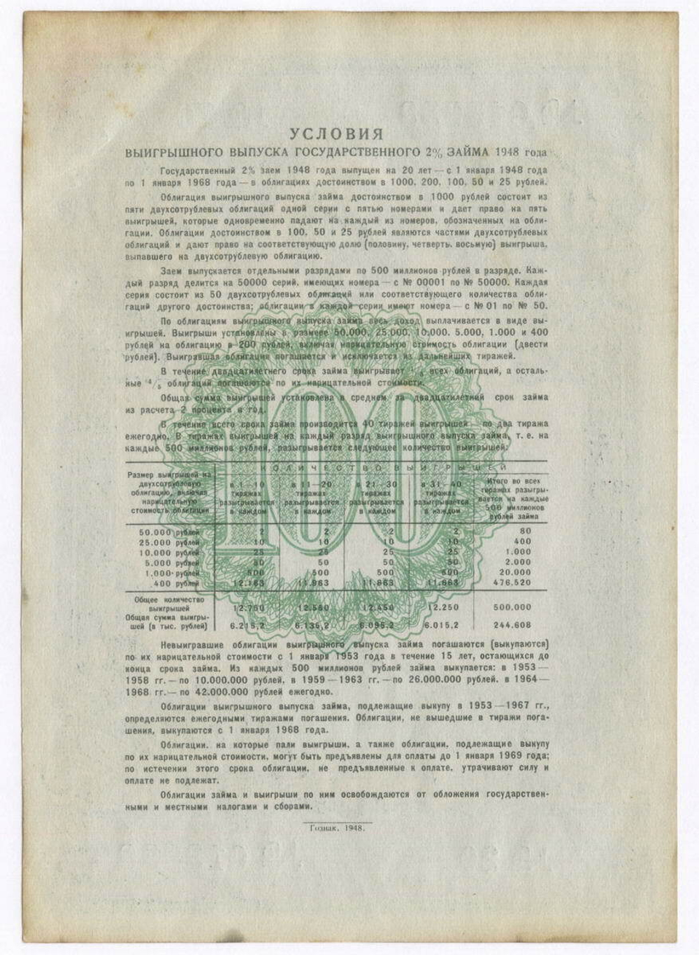 Облигация 100 рублей 1948 год. 2% заем - выигрышный выпуск. Серия № 013938. VF