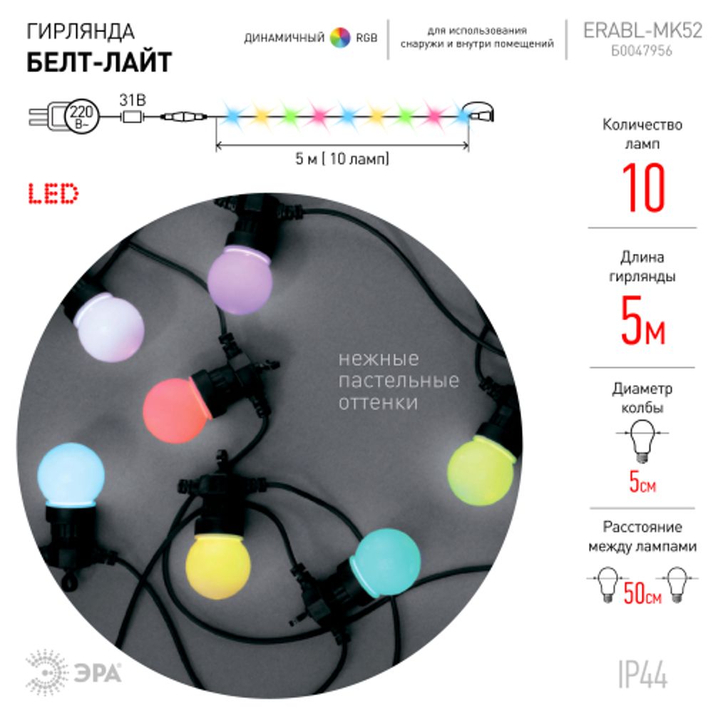 Светодиодная новогодняя гирлянда ЭРА ERABL-MK52 белт лайт 5 м 10 RGB | Гирлянды