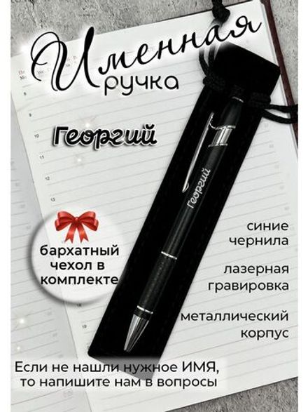 Ручка именная Георгий в чехле
