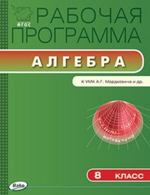 Алгебра. Рабочая программа 8 класс. ФГОС
