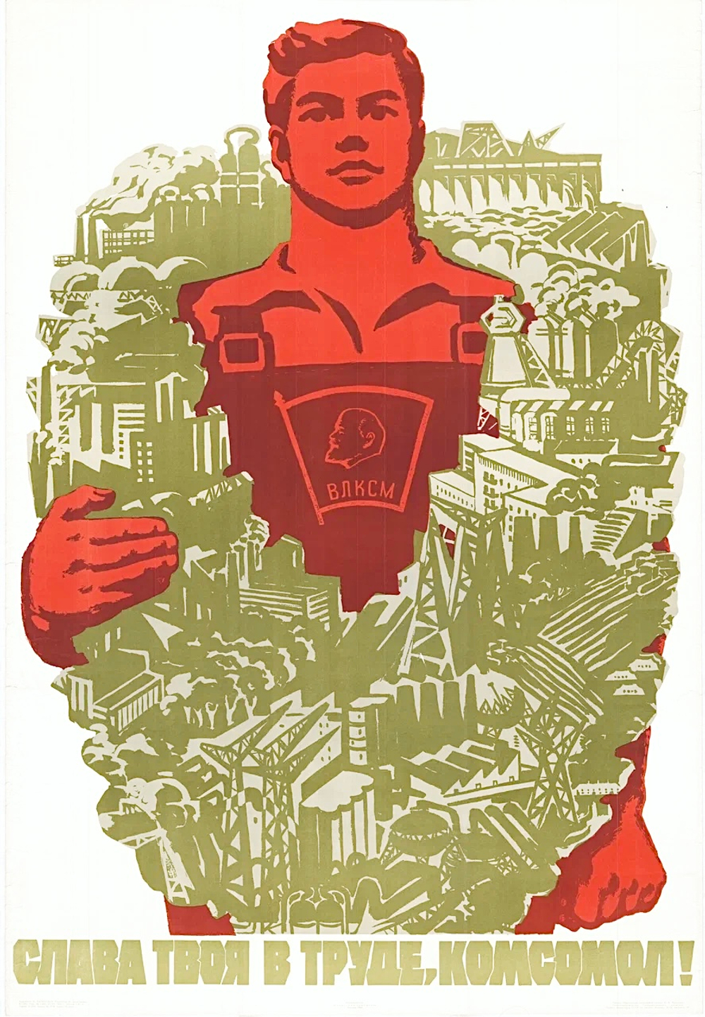 Плакат "Слава твоя в труде, комсомол!"