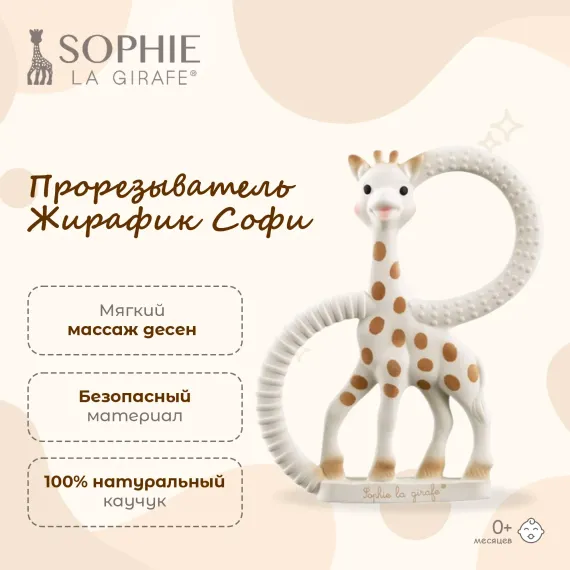 Прорезыватель Sophie la girafe Жирафик