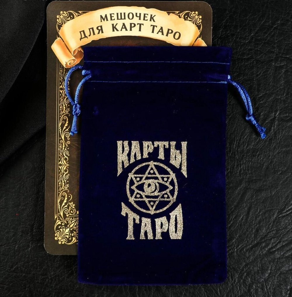 Бархатный мешочек для карт ТАРО, тёмно-синий