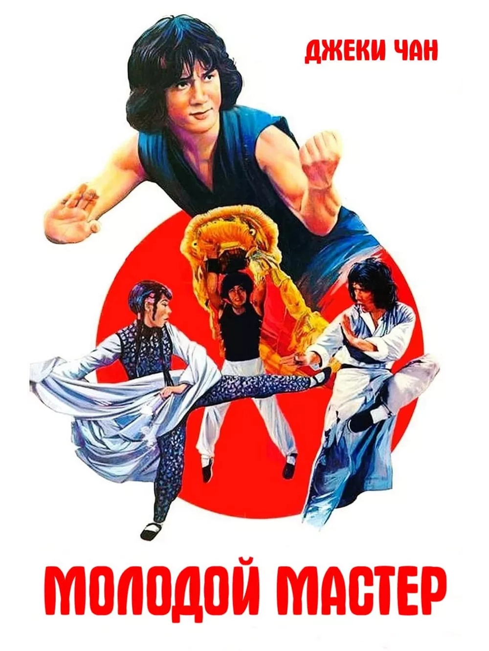 Молодой мастер (1980) (DVD-R)