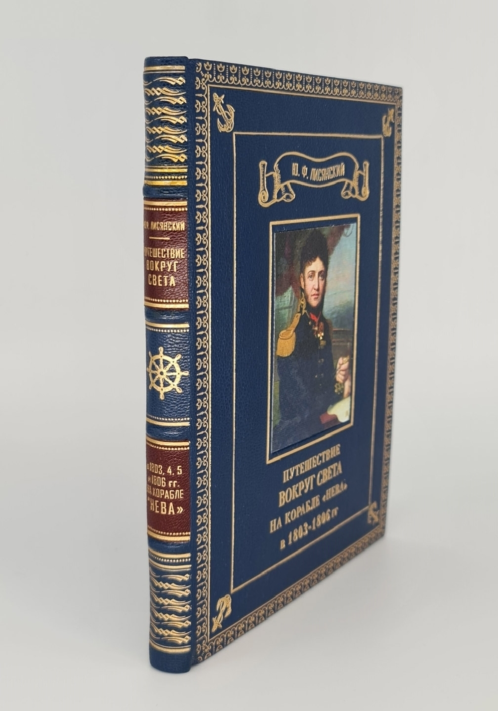 Подарочная книга "Путешествие вокруг света на корабле Нева" Ю. Ф. Лисянский, 1977 г