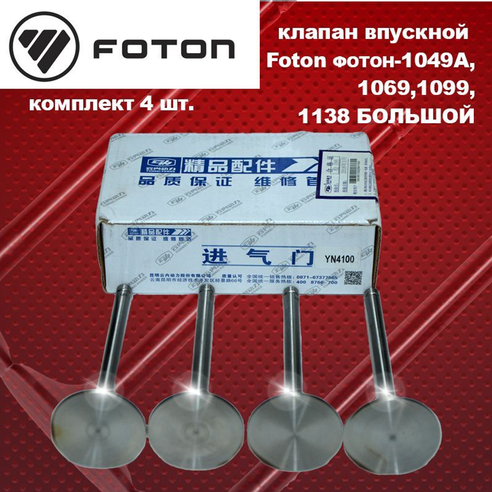 Комплект клапан впускной Foton (ФОТОН)-1049А,1069,1099,1138 большой
