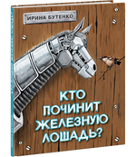 Кто починит железную лошадь?
