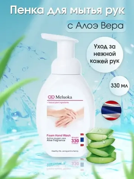 Тайская Пенка-мыло для рук Aloe vera.