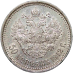 50 копеек 1912 года ЭБ (XF)