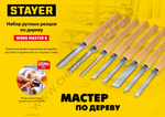 STAYER Wood Master 8 предм., Набор ручных резцов по дереву (1836)
