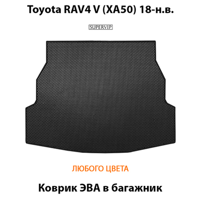 Коврик ЭВА в багажник авто для Toyota RAV4 V (XA50) 18-н.в.