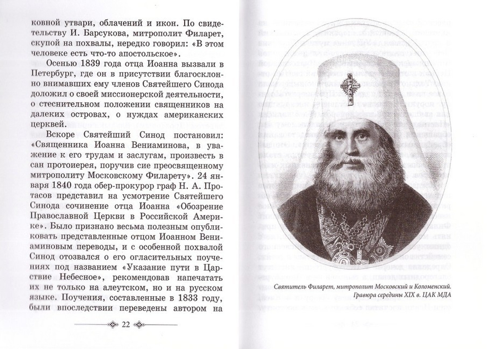 Святитель Иннокентий митрополит Московский и Коломенский. Житие. Указание пути в Царствие Небесное