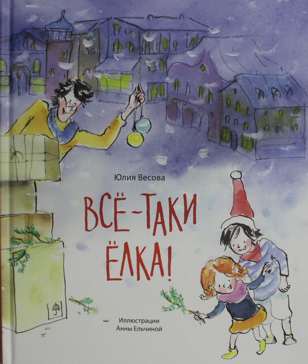 Всё-таки ёлка!