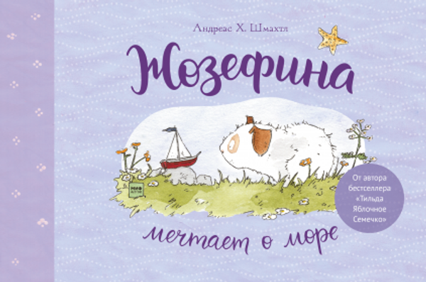 Жозефина мечтает о море