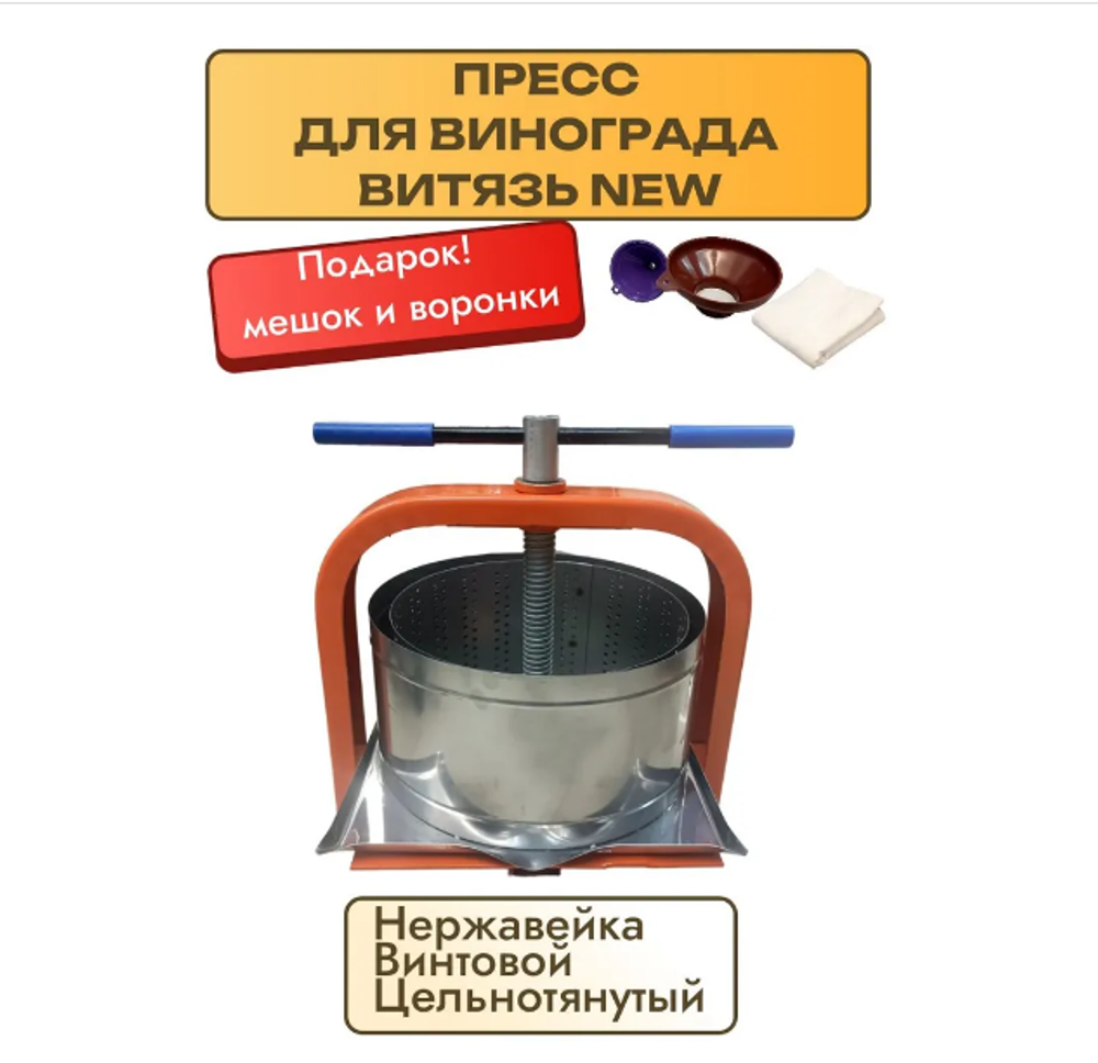 Пресс для винограда/ягод/фруктов/овощей NEW, 10 л, винтовой, цельнотянутая рама.