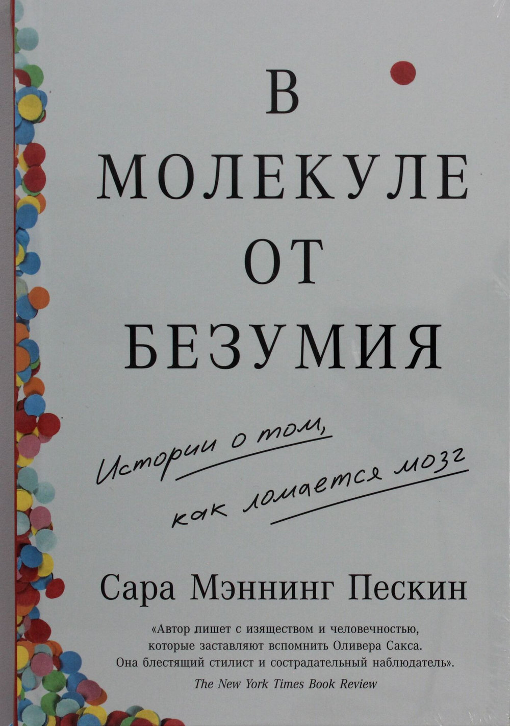 В молекуле от безумия: Истории о том, как ломается мозг