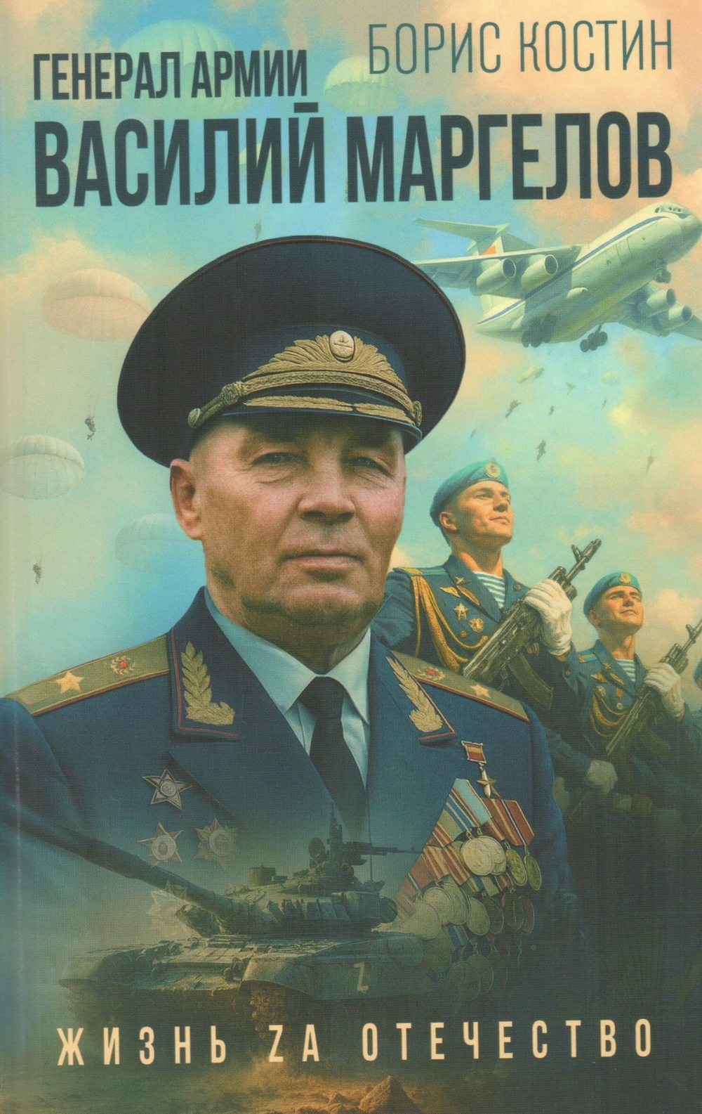 Генерал армии Василий Маргелов