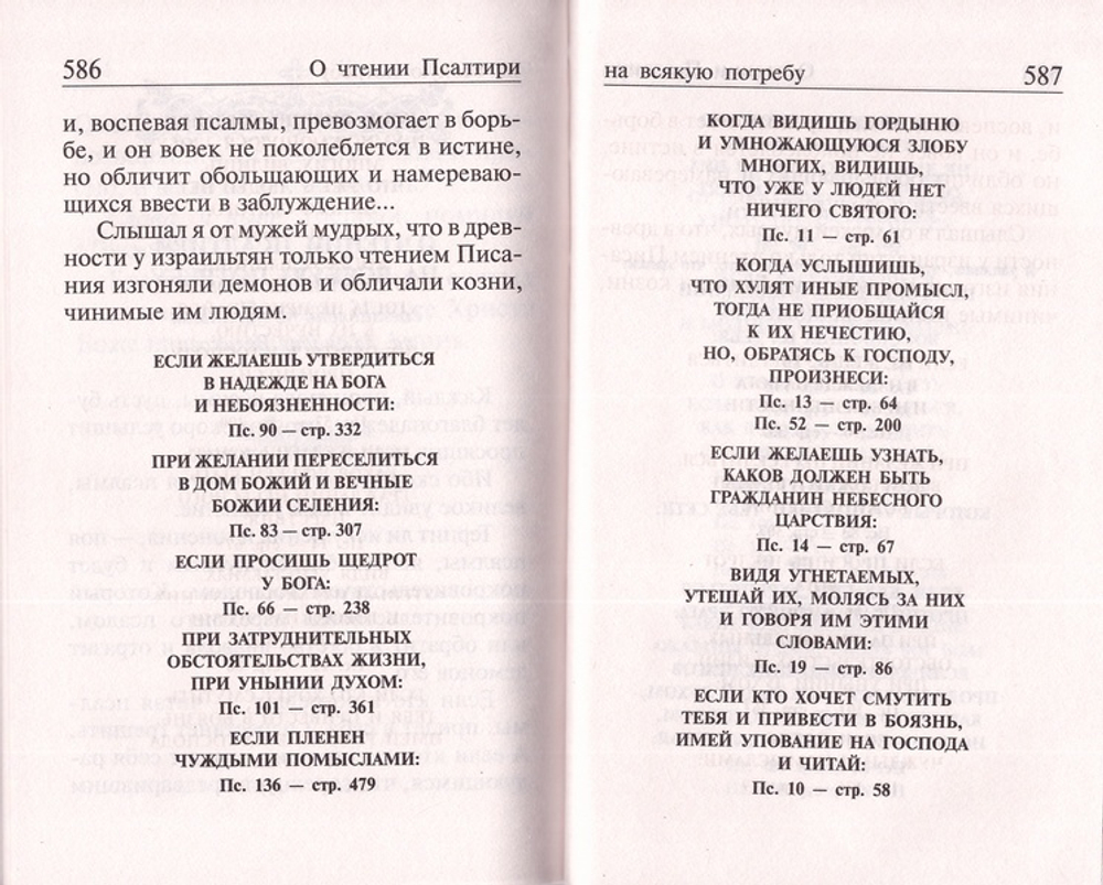 Псалтирь чтомая на всякую потребу с толкованием, с поминовением живых и усопших