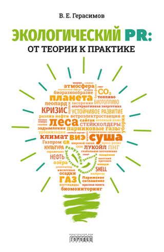 Экологический PR: от теории к практике