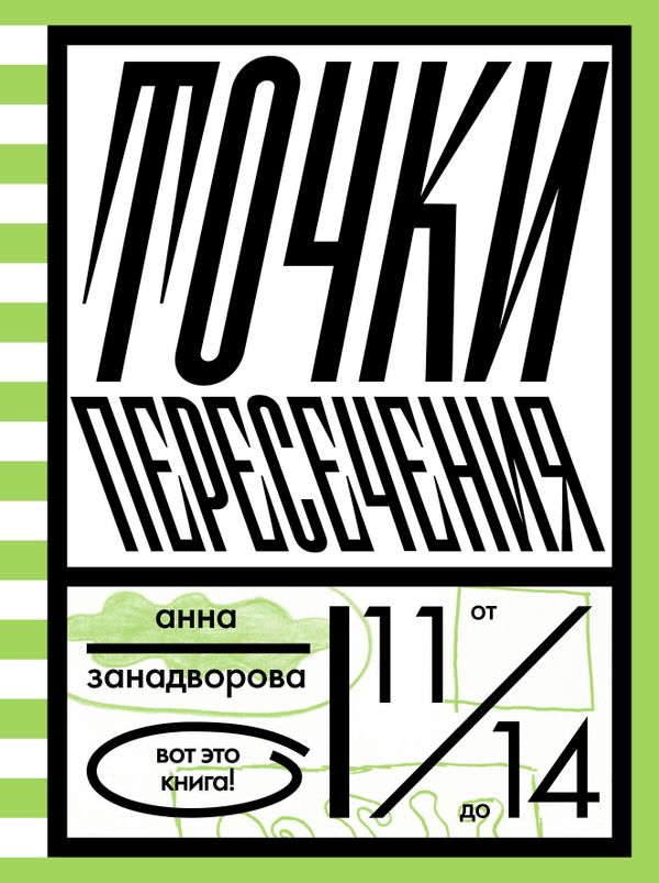 Точки пересечения (с автографом автора)