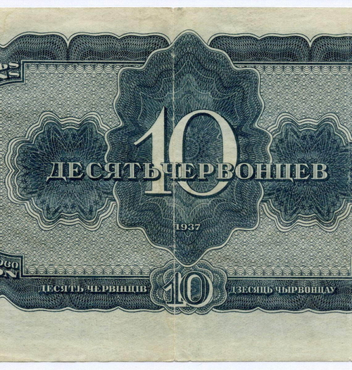Билет Госбанка 10 червонцев 1937 год 997013 ФЧ. F-VF