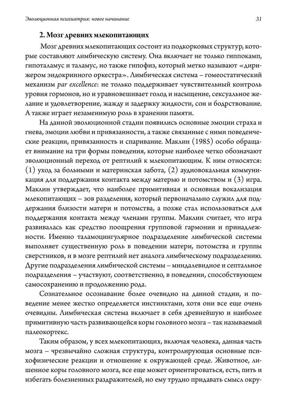 Эволюционная психиатрия: новое начинание. 2-е издание