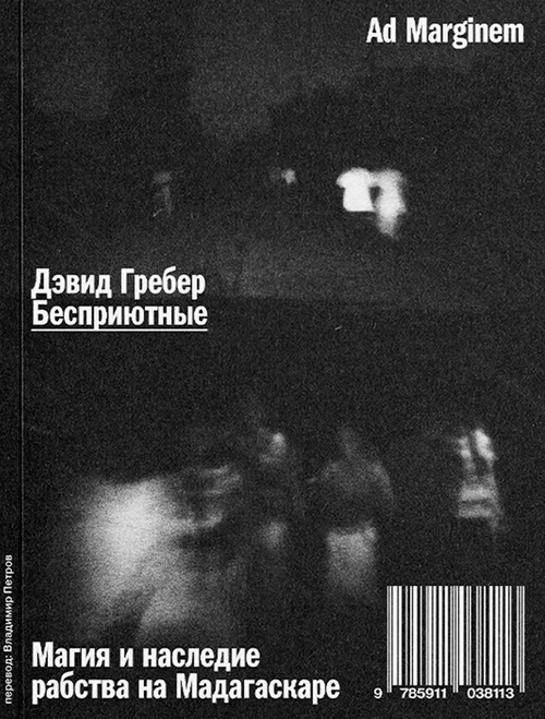 Бесприютные