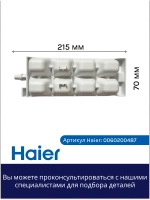 Форма для льда 0060200487 Haier