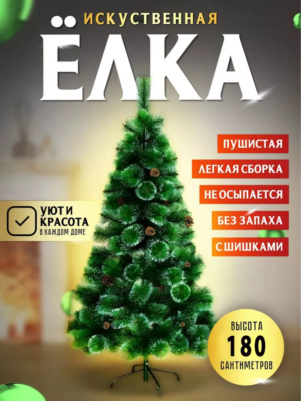 Елка 180см