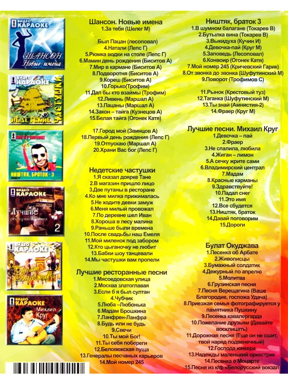 Сборник века 16, Караоке DVD