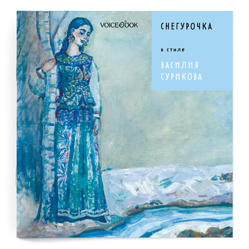 «Снегурочка» в стиле Василия Сурикова в мягкой обложке