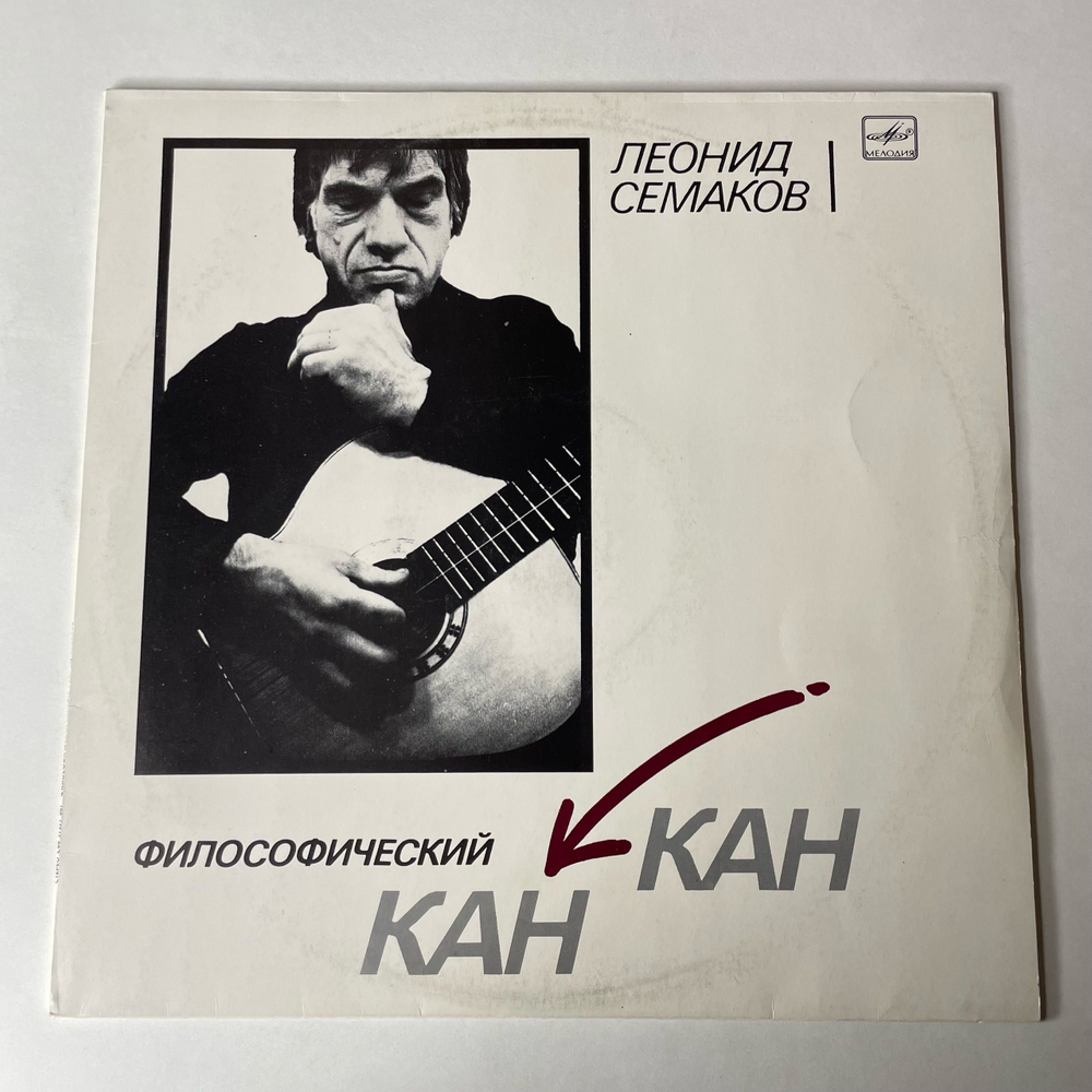 Винтажная виниловая пластинка LP Леонид Семаков Философический Канкан (СССР 1988)