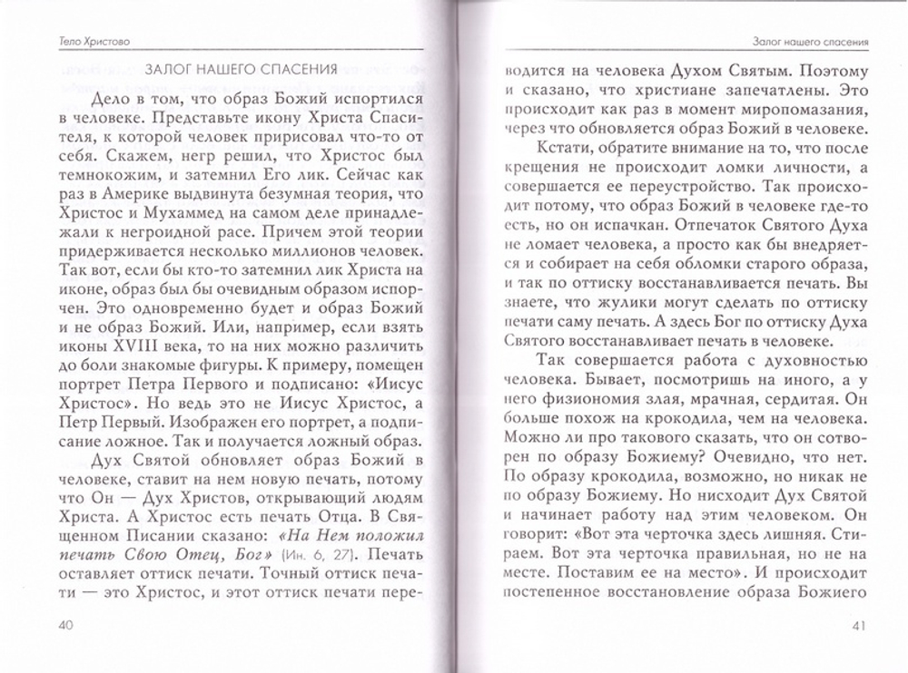 Строительство дома Божия. Толкование на Послание апостола Павла к Ефесянам. Священник Даниил Сысоев