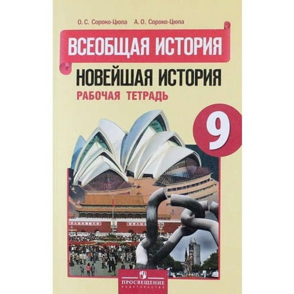 О.С.Сорока-Цюпа. Всеобщая история. Новейшая история. Рабочая тетрадь. 9 класс.