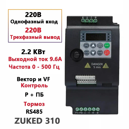 ZUKED 310, 2,2 кВт Частотный преобразователь однофазный вход 220 В трехфазный выход 220 В